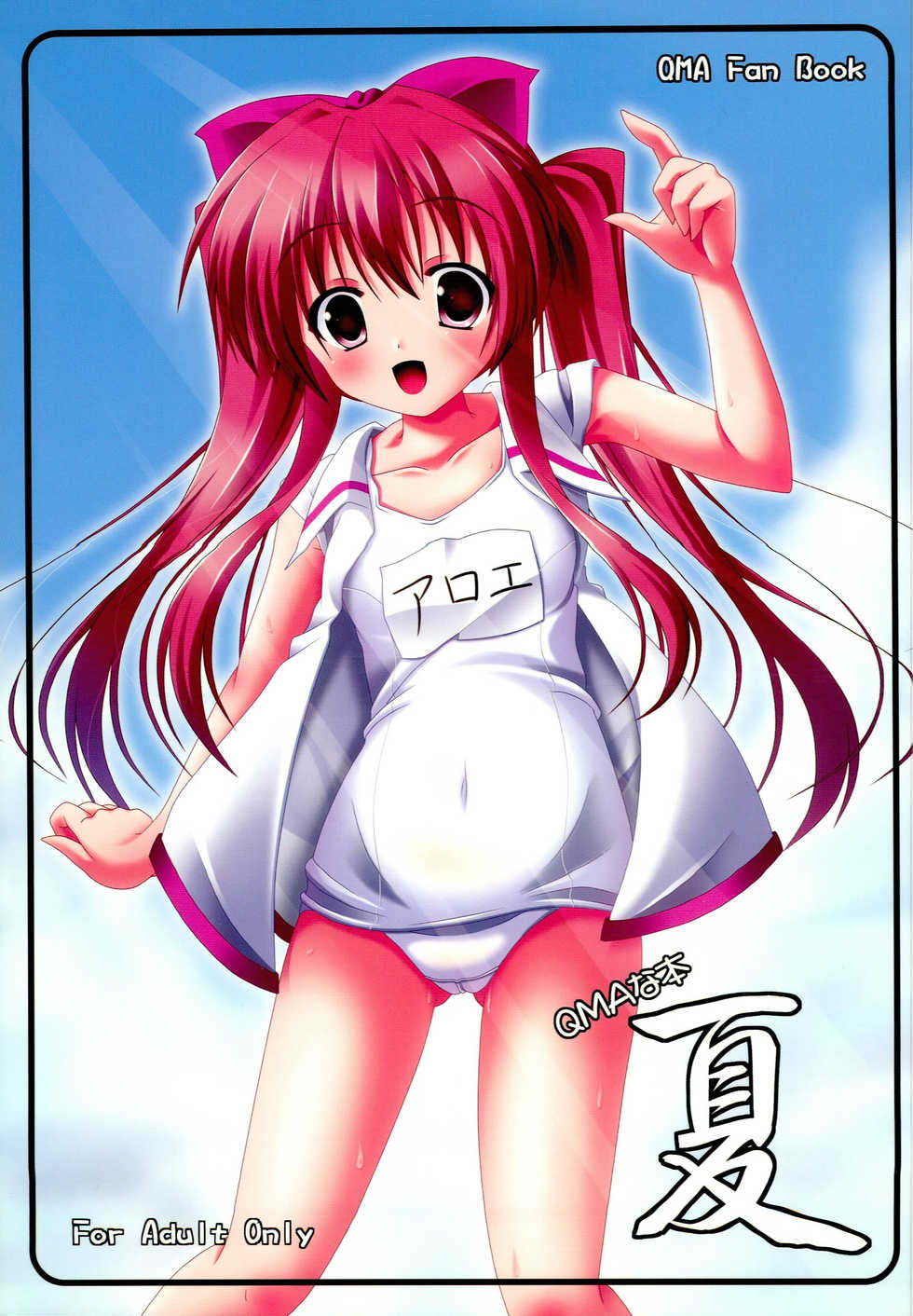 (C72) [Second Flight (nt50, Yoshiharu.)] QMA na Hon Natsu (Quiz Magic Academy) - Page 1