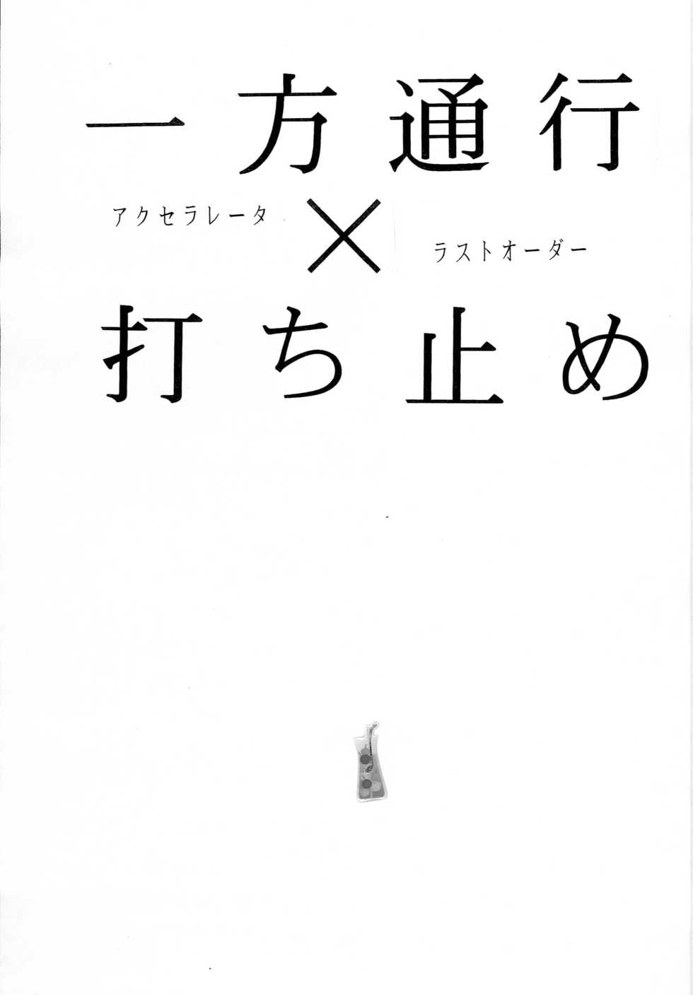 (C78) [PEN ya (Katsuma Tsuaki)] Accelerator x Last Order (Toaru Majutsu no Index) - Page 2
