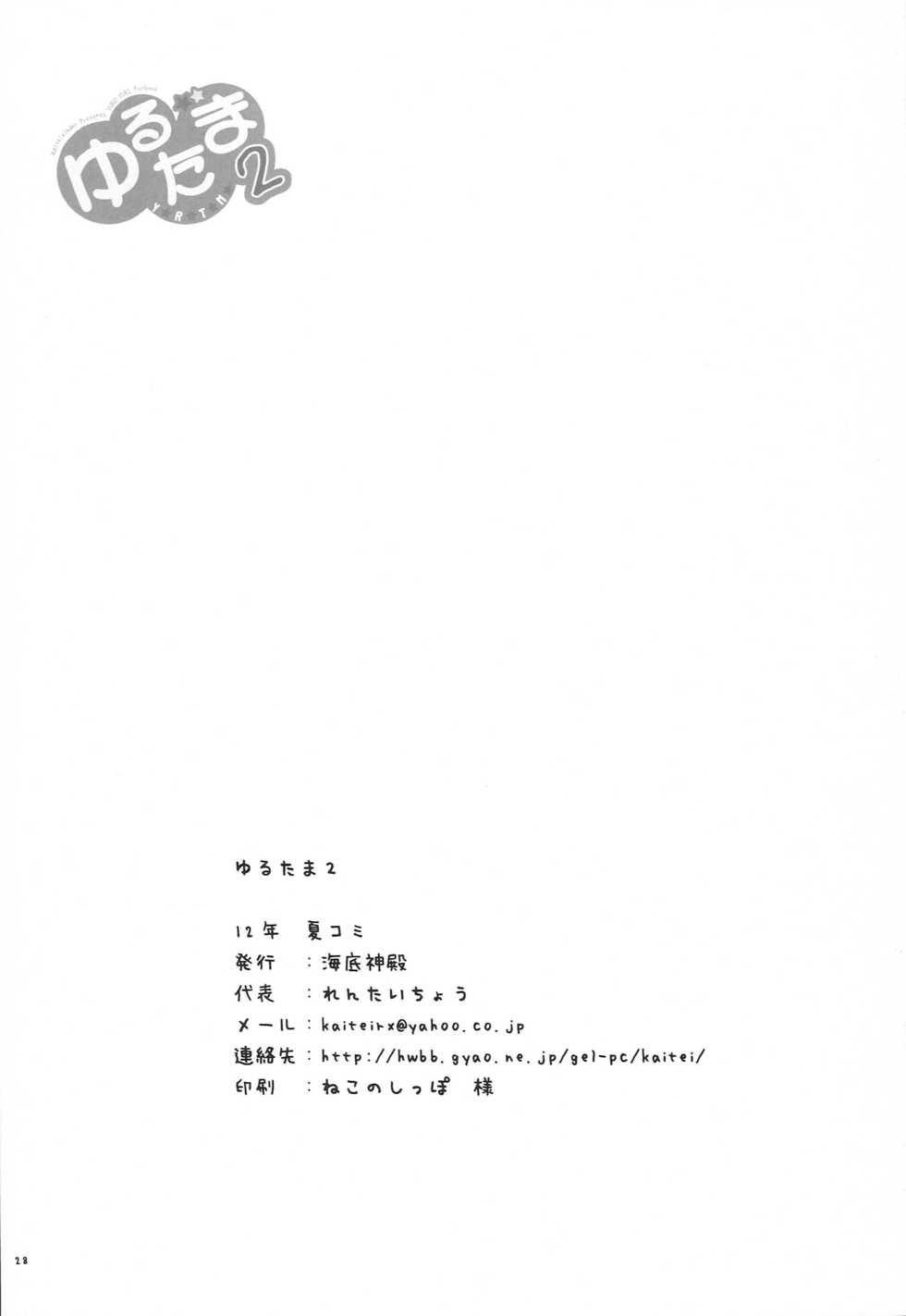 (C82) [Kaiteisinden (Kuroore, Rentaichou)] YuruTama 2 (YuruYuri) - Page 27