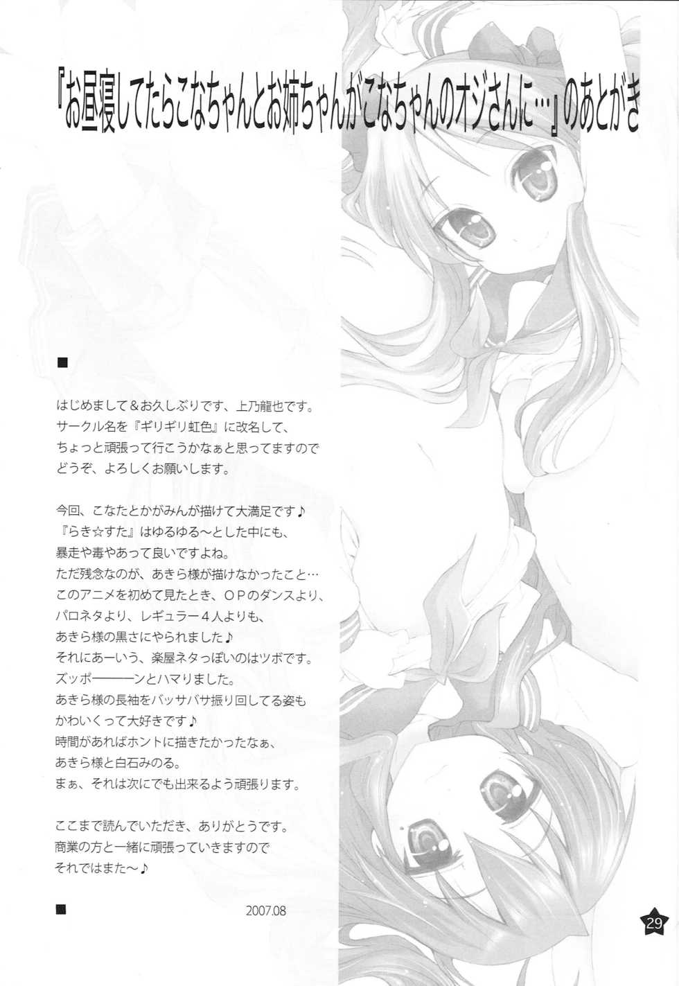 [Girigiri Nijiiro (Kamino Ryu-ya)] Ohirune Shitetara Kona-chan to Onee-chan ga Kona-chan no Oji-san ni... (Lucky Star) [2009-06-09] - Page 28