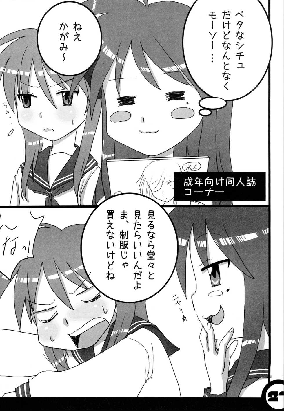 (C73) [Benimashiko (Benimashiko)] Himitsu no Kagamin (Lucky Star) - Page 21