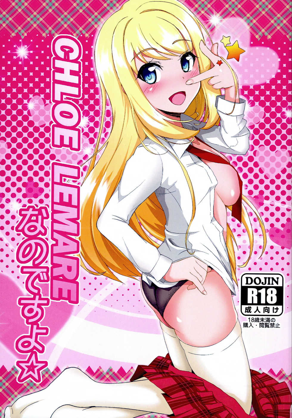 (C83) [Torinabe (Cla)] CHROE LEMARE Nano desu yo (Girl Friend BETA) - Page 1