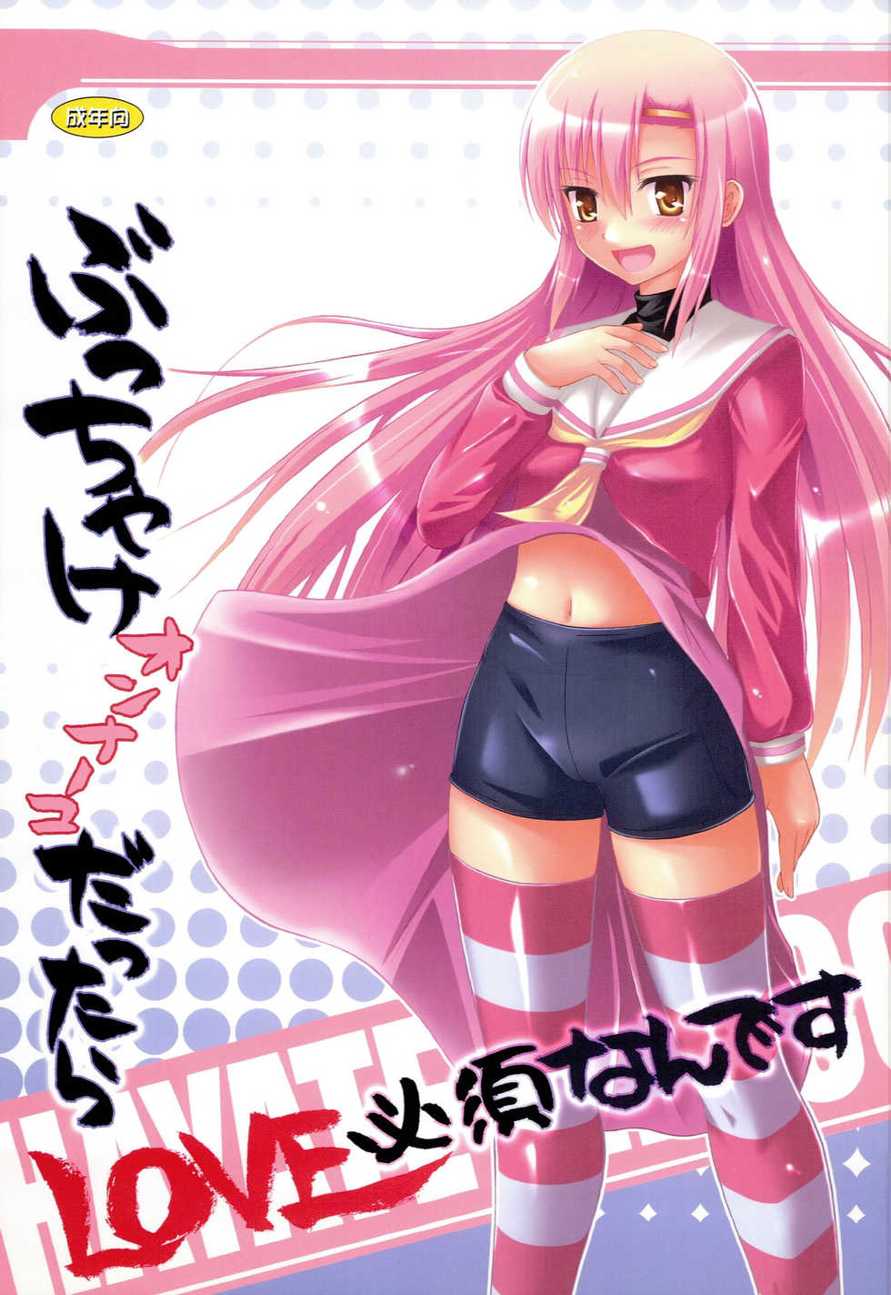 (C75) [Assemblink (Suzuka Sakito)] Bucchake Onnnanoko Dattara LOVE Hissu Nan Desu (Hayate no Gotoku!) - Page 1