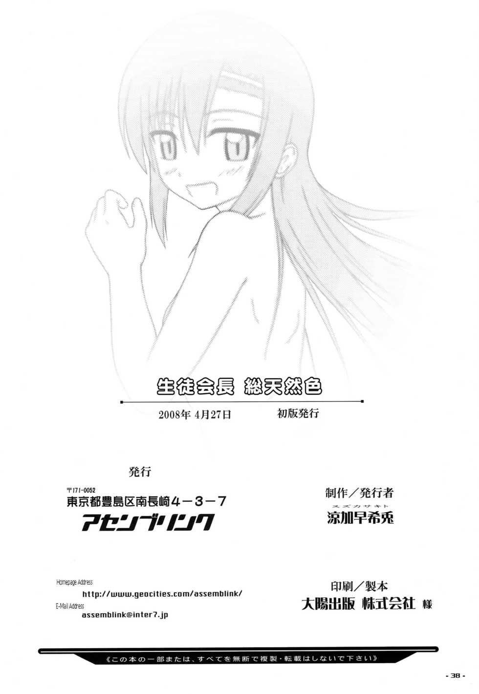 (COMIC1☆2) [Assemblink (Suzuka Sakito)] Seitokaichou Sou Tennenshoku (Hayate no Gotoku!) - Page 37