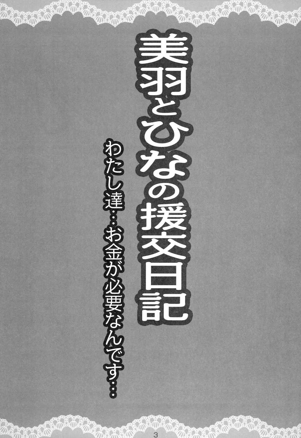 (SHT2012 Haru) [Oracle Eggs, SHINING (Suihi, Shaian)] Miu to Hina no Enkou Nikki (Papa no Iu koto wo Kikinasai!) - Page 2
