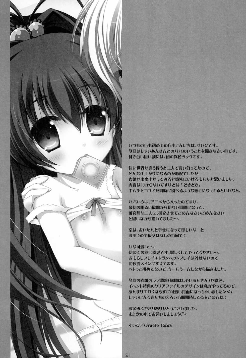 (SHT2012 Haru) [Oracle Eggs, SHINING (Suihi, Shaian)] Miu to Hina no Enkou Nikki (Papa no Iu koto wo Kikinasai!) - Page 20