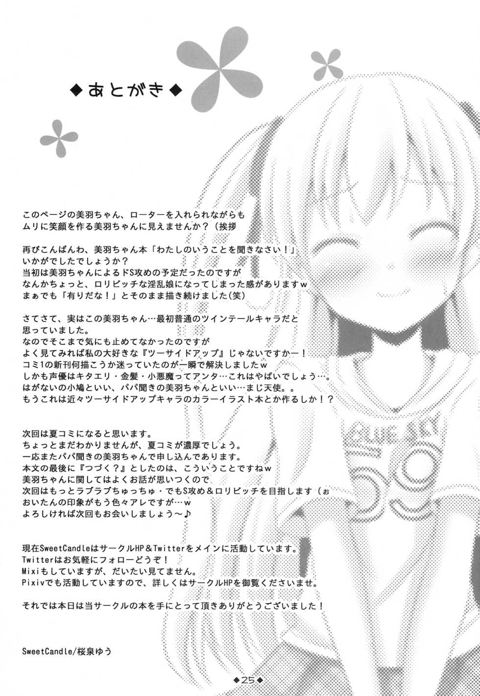 (COMIC1☆6) [Sweet Candle (Sakuraizumi Yuu)] Watashi no Iu Koto o Kikinasai! (Papa no Iu koto wo Kikinasai!) - Page 24