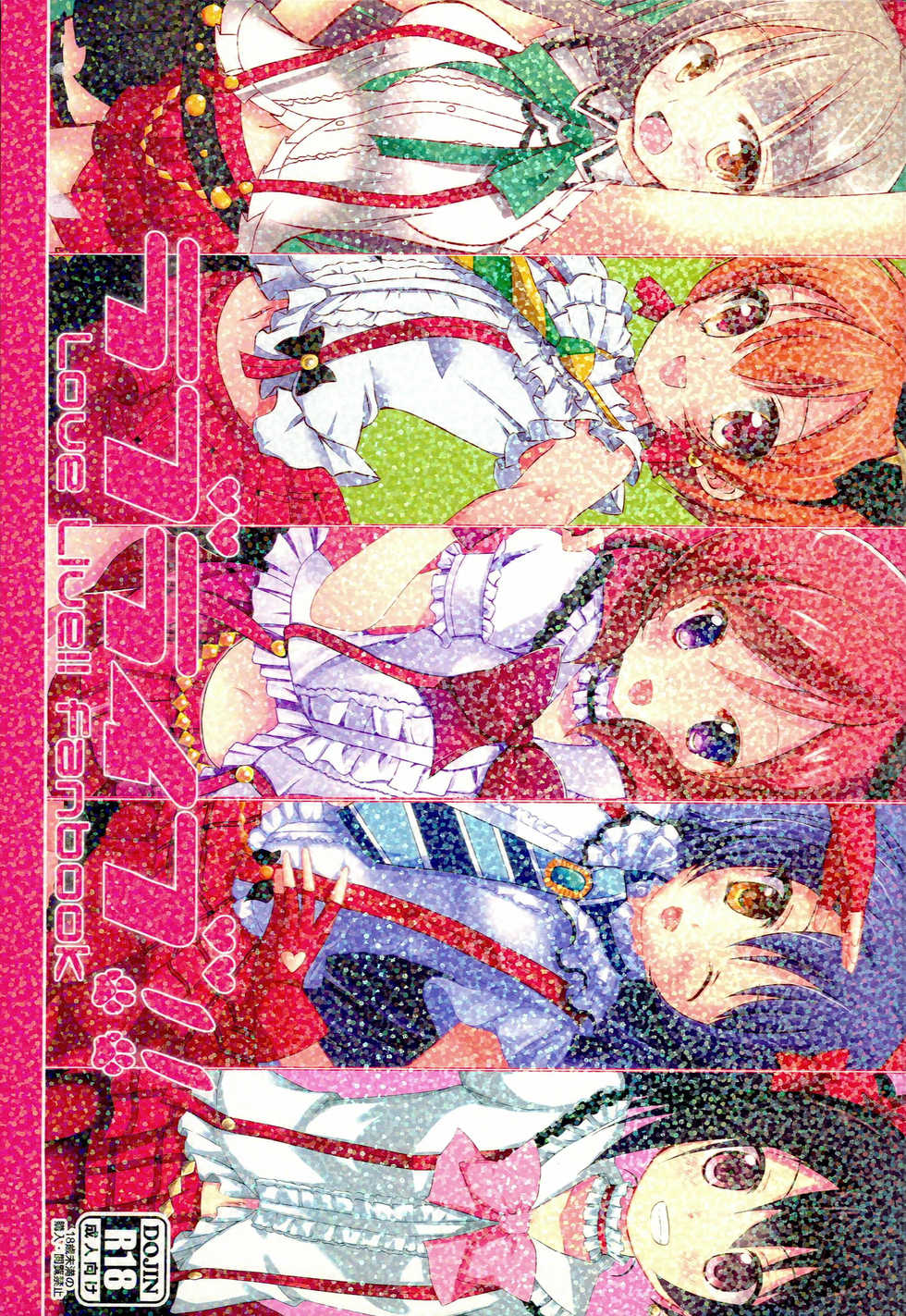 (COMIC1☆8) [Love Live Official Janai Fanbook Seisaku Iinkai (Various)] Love Live Fanbook (Love Live Official Janai Fanbook) (Love Live!) - Page 1