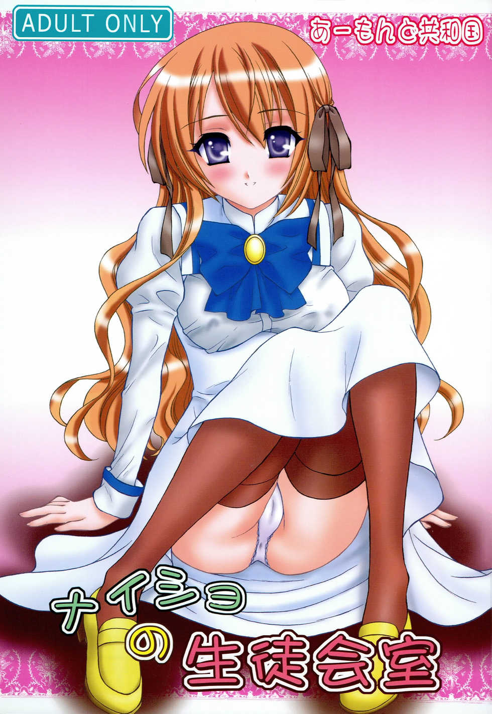 (C76) [Almond Republic (Aimirucha)] Naisho no Seitokai Shitsu (Otome wa Boku ni Koishiteru Futari no Elder) - Page 1