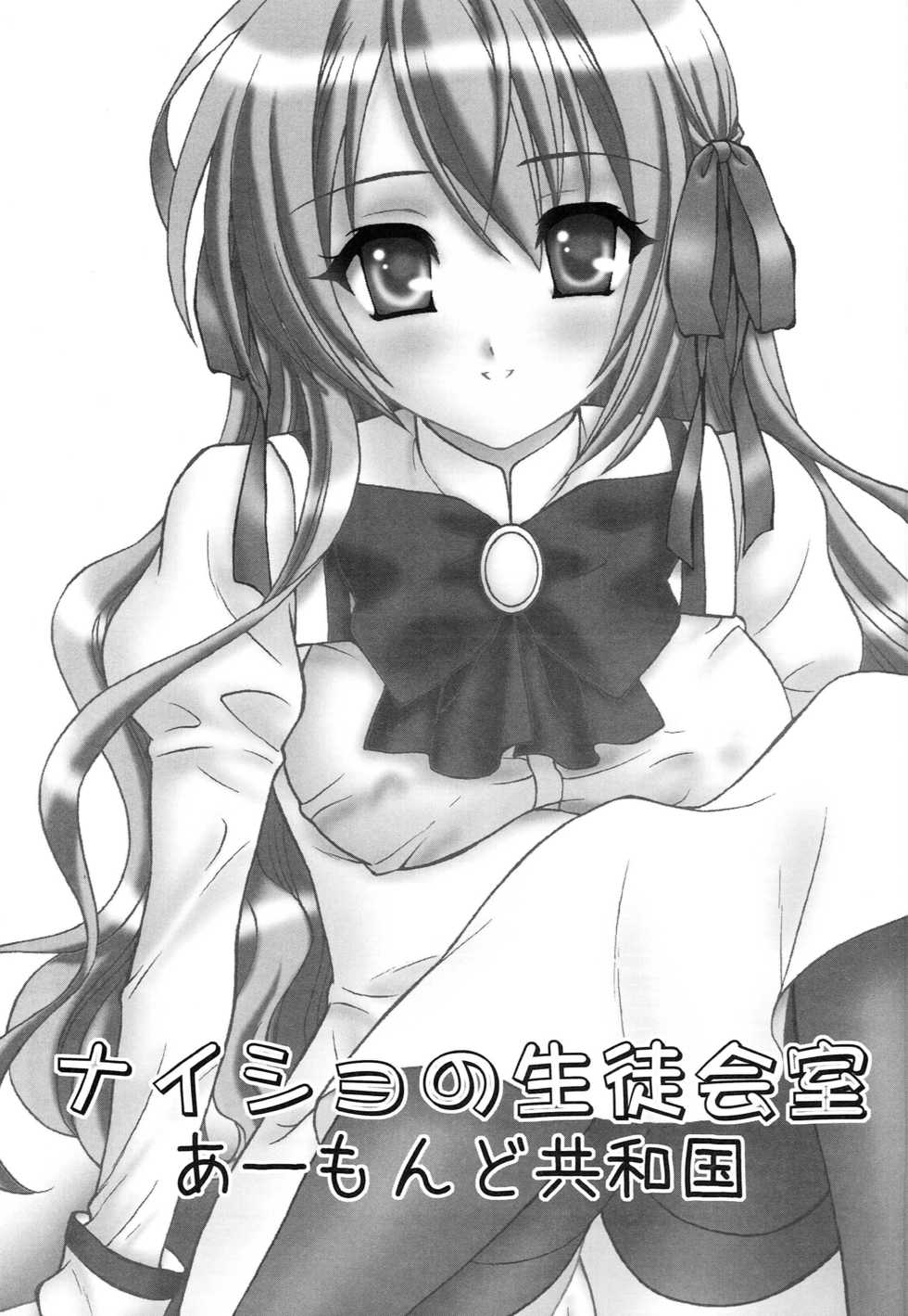 (C76) [Almond Republic (Aimirucha)] Naisho no Seitokai Shitsu (Otome wa Boku ni Koishiteru Futari no Elder) - Page 2