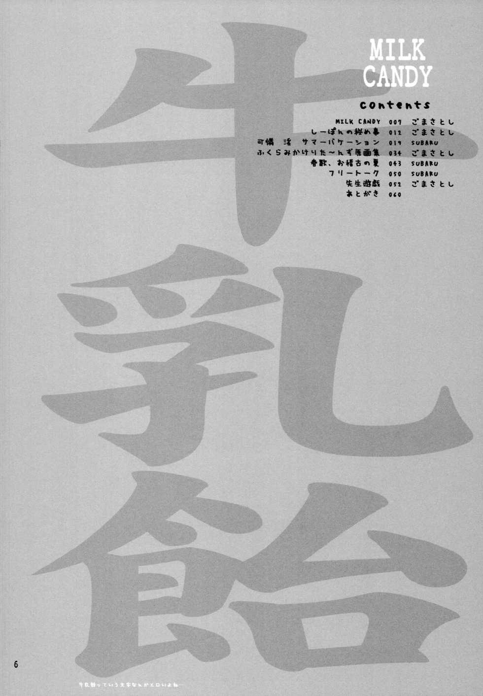 [STUDIO GOMASENBE (Goma Satoshi)] MILK CANDY (Sister Princess) - Page 5