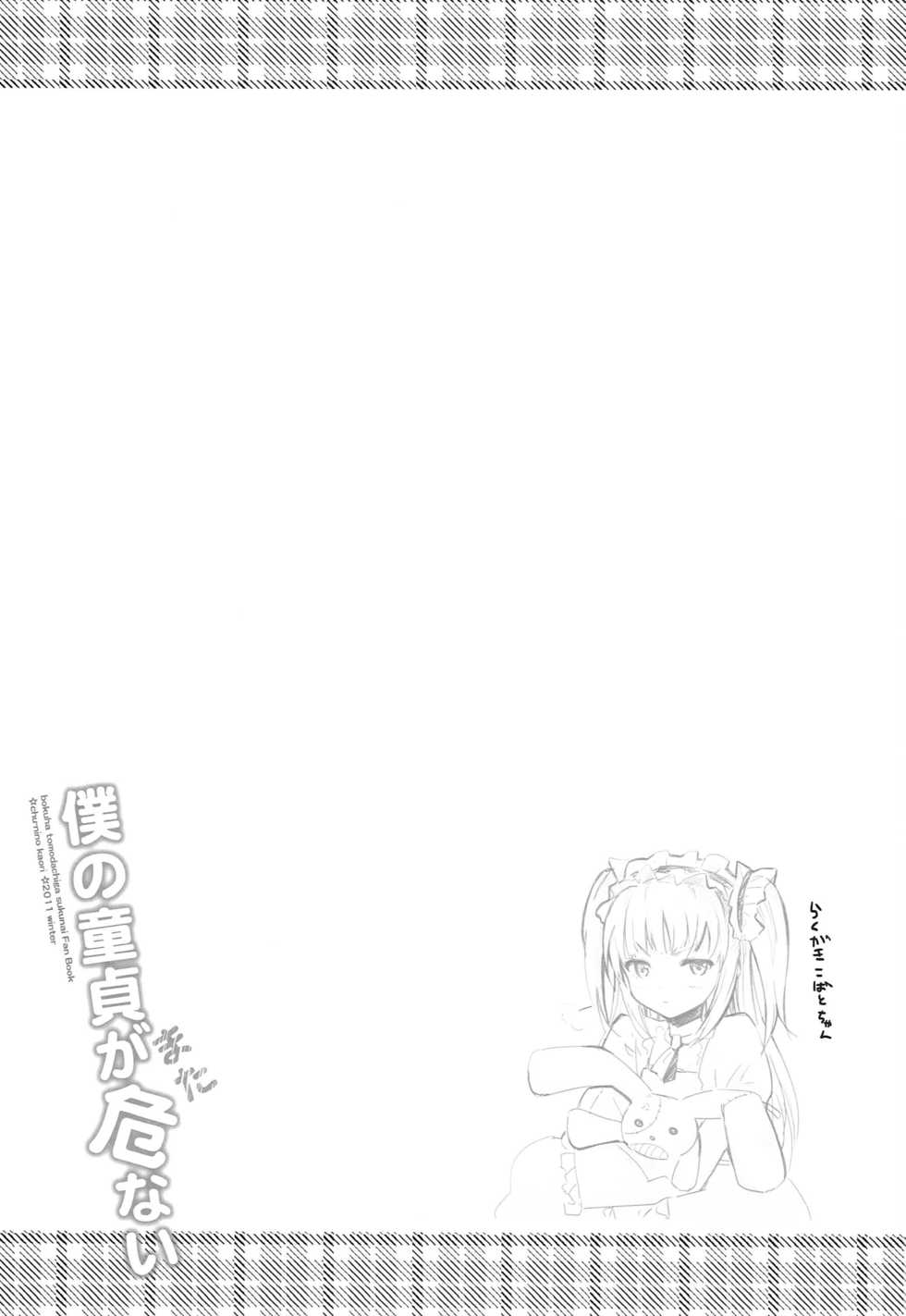 (C81) [Chuu ni no Kaori (Kaya)] Boku no Doutei ga Mata Abunai (Boku wa Tomodachi ga Sukunai) - Page 22