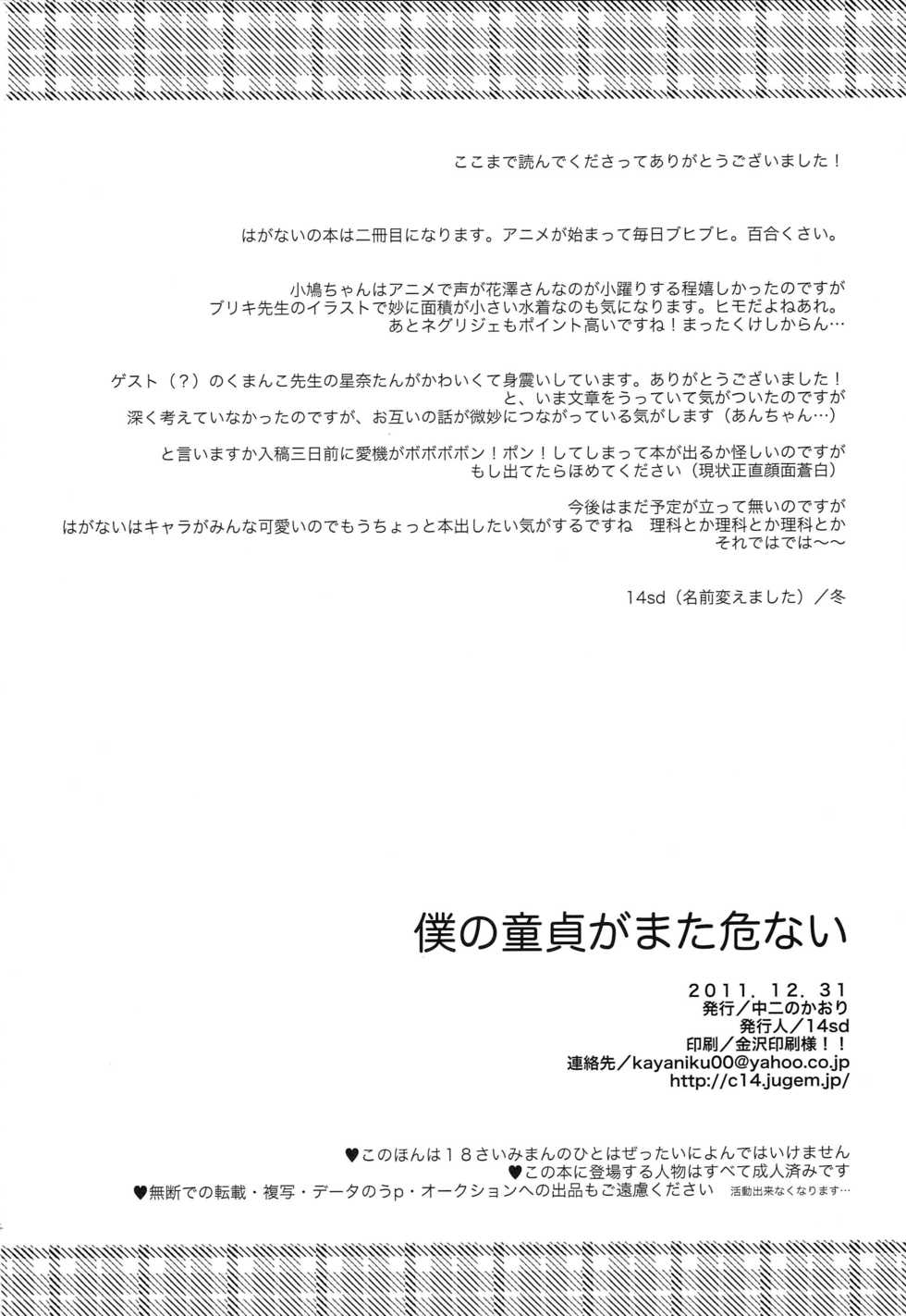 (C81) [Chuu ni no Kaori (Kaya)] Boku no Doutei ga Mata Abunai (Boku wa Tomodachi ga Sukunai) - Page 33