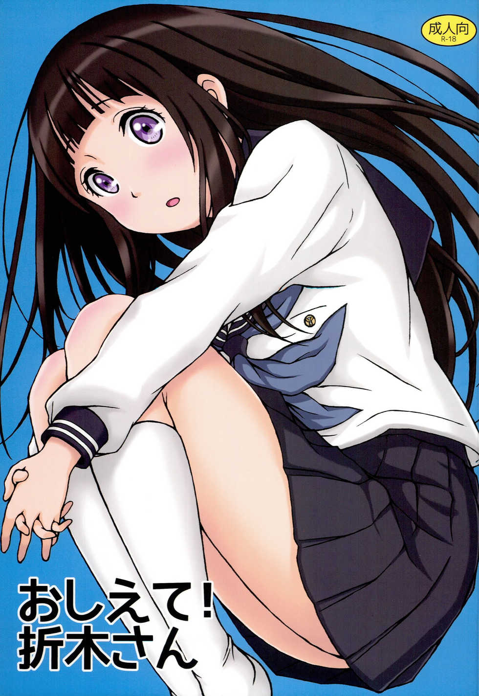 (C82) [Shuchinsha (Juicy)] Oshiete! Oreki-san (Hyouka) - Page 1