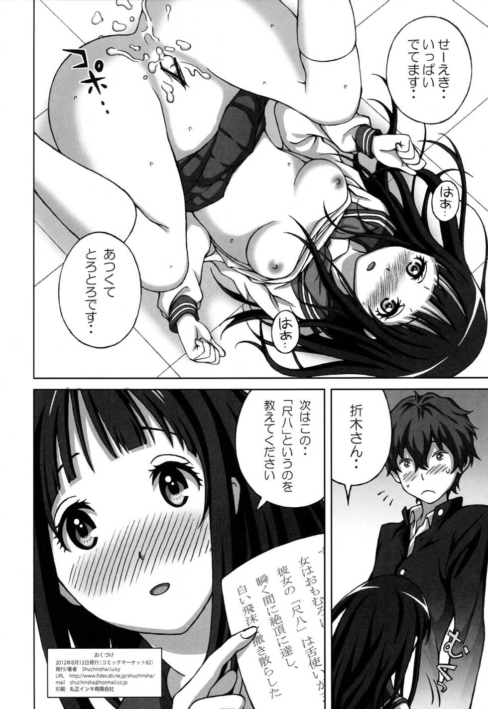 (C82) [Shuchinsha (Juicy)] Oshiete! Oreki-san (Hyouka) - Page 9