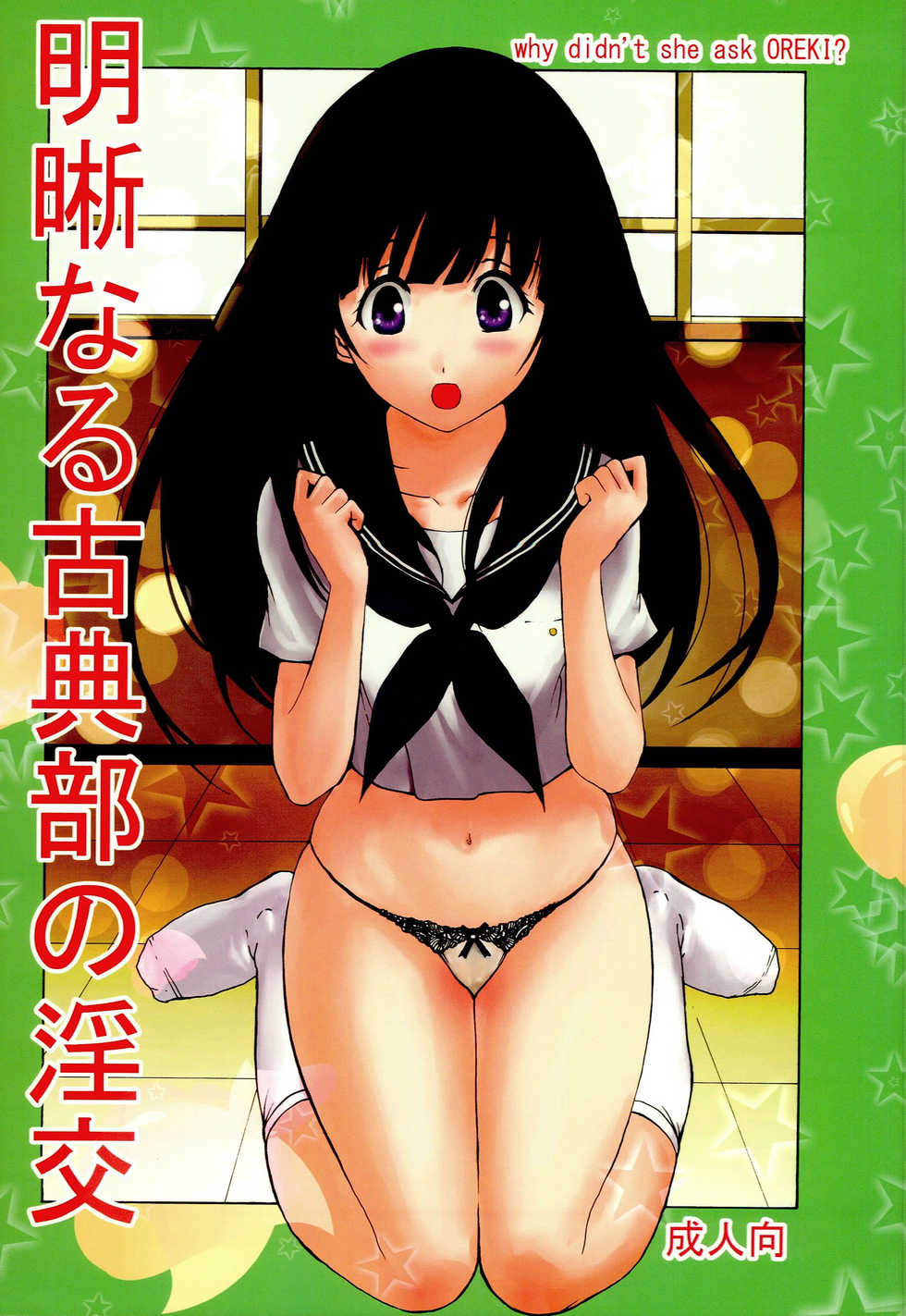 (C83) [Ichidou Shorin (Nakajima Kouichi)] Meiseki naru Kotenbu no Inkou (Hyouka) - Page 1