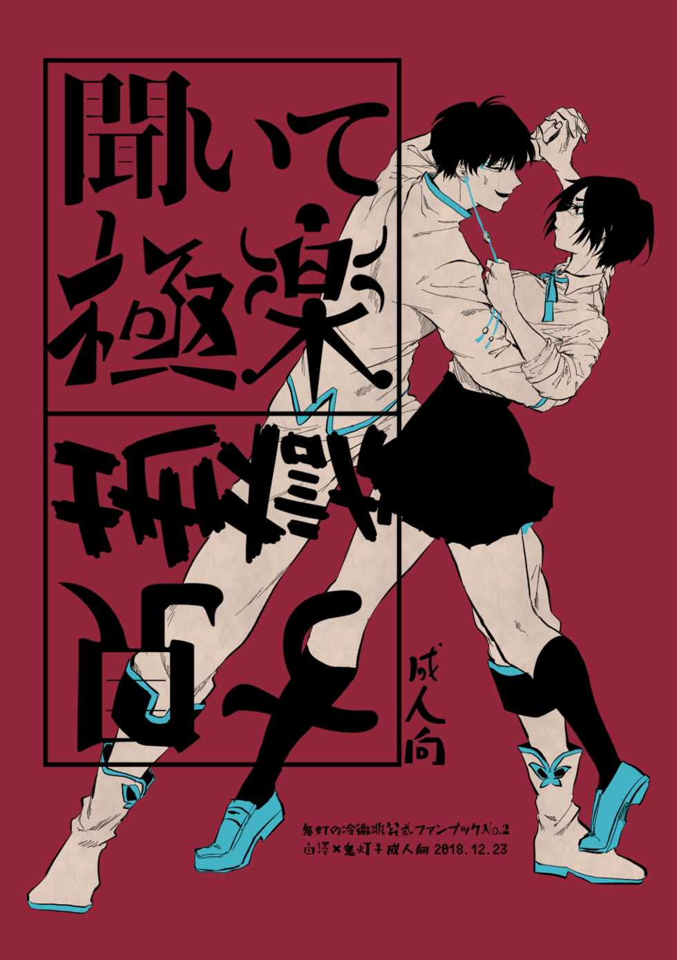 [Moiko] Kiite Gokuraku Mite Jigoku (Hoozuki no Reitetsu) [Digital] - Page 1