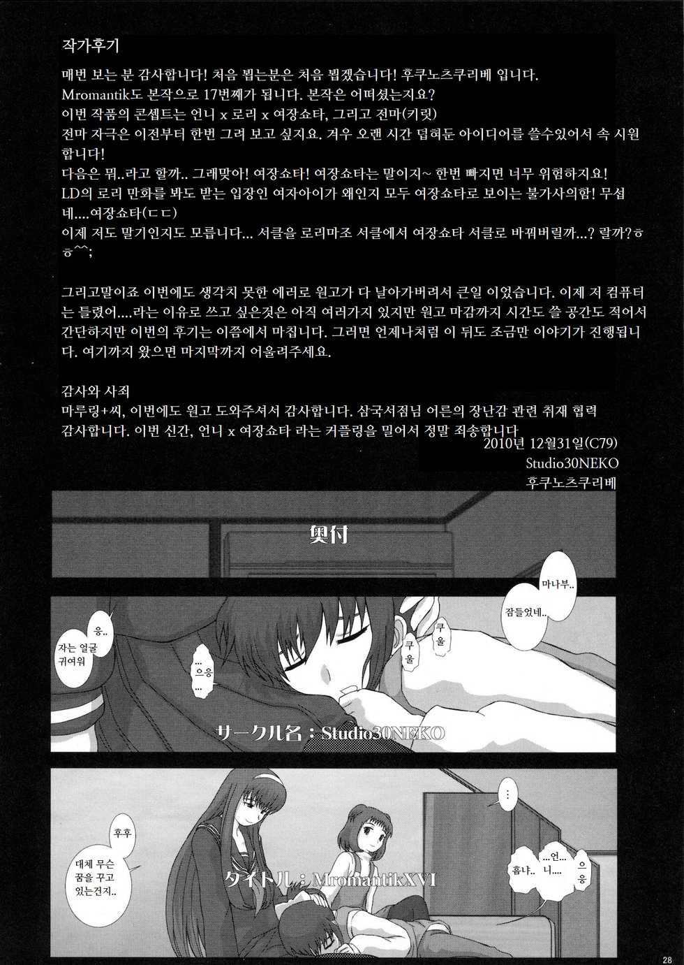 (C79) [Studio30NEKO (fukunotsukuribe)] Mromantik XVII [Korean] - Page 27