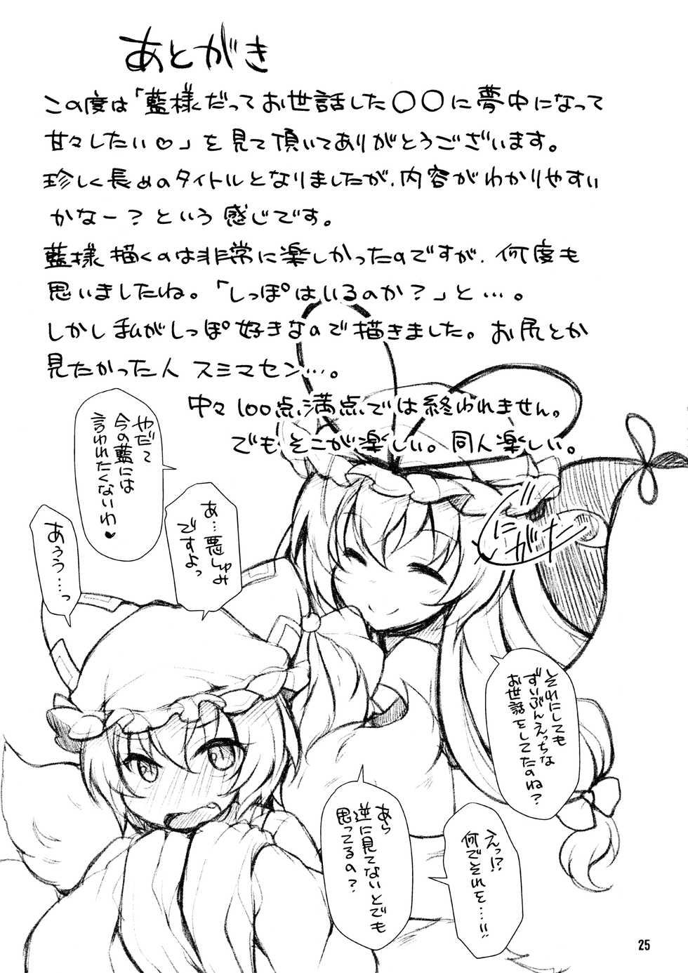 (Reitaisai 15) [Kimagure na Bakeneko (Jenigata)] Ran-sama datte Osewa Shita Shota ni Muchuu ni Natte Amaama Shitai (Touhou Project) - Page 24