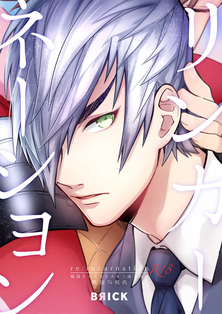 [BRICK (Kai)] re:incarnation (Sengoku BASARA 4) [Digital] - Page 1