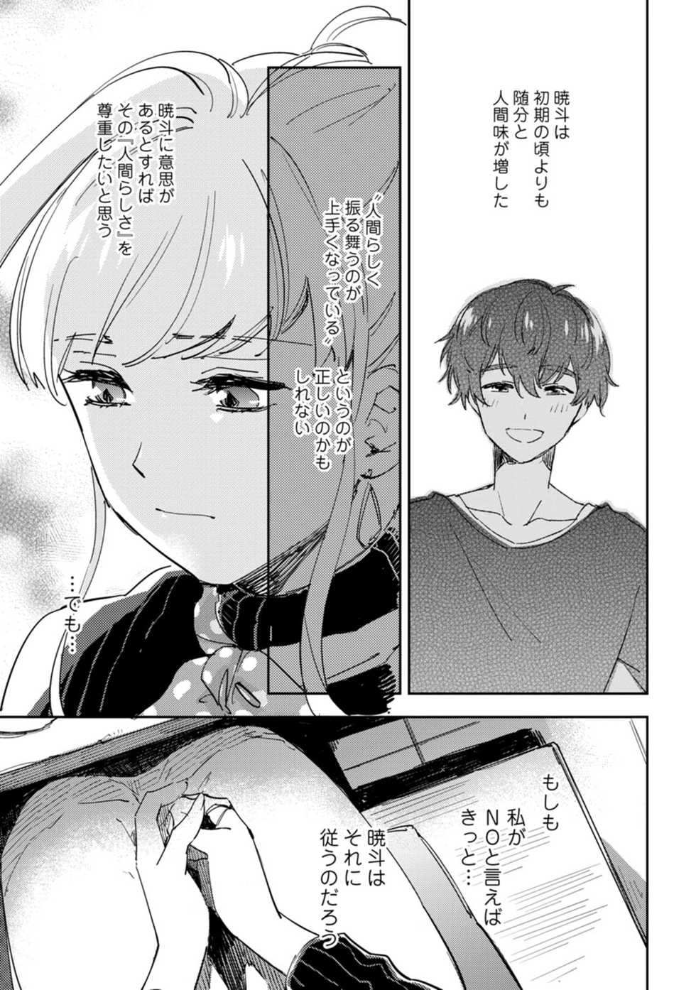 [ヒダカリョウ] アンドロイドは愛の夢をみるか？ 第12-14話 - Page 9