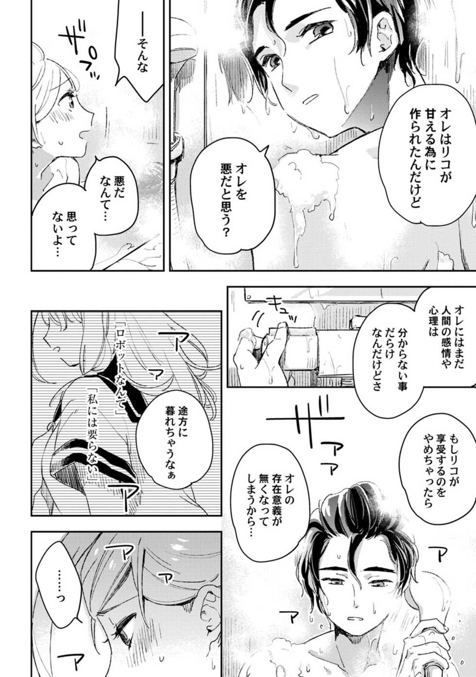 [ヒダカリョウ] アンドロイドは愛の夢をみるか？ 第12-14話 - Page 26
