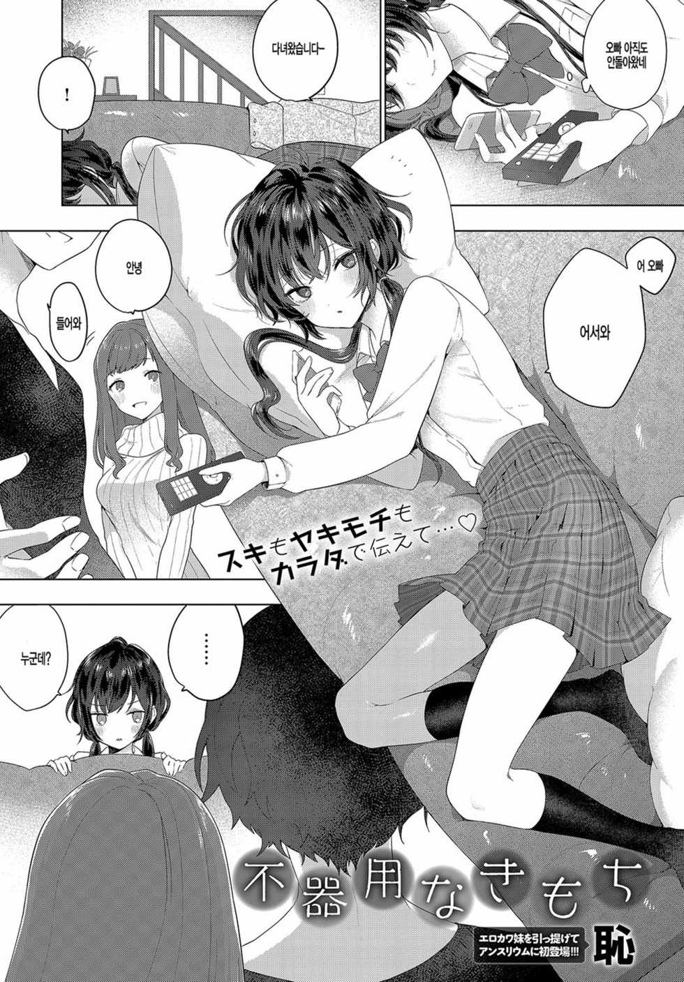 [Haji] Bukiyou na Kimochi (COMIC Anthurium 2019-08) [Korean] [팀 털난보리] [Digital] - Page 1