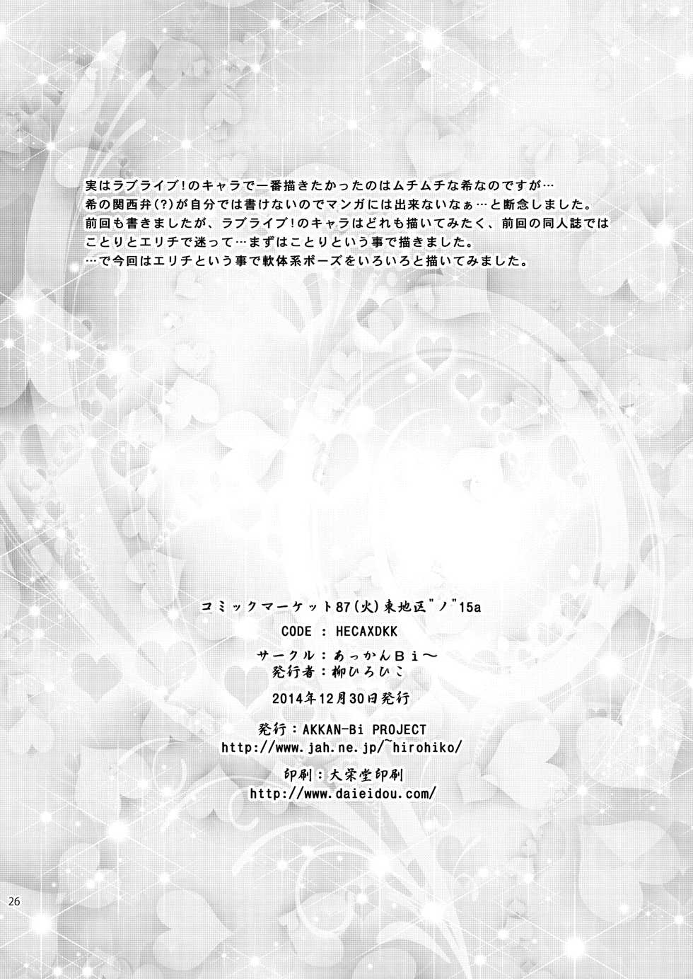 [AKKAN-Bi PROJECT (Yanagi Hirohiko)] Cekc (Love Live!) [Digital] - Page 25