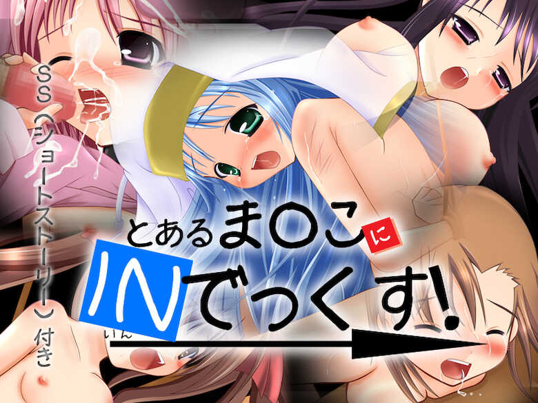 [Kaeru Yokozuna (Tsuchinoshita Kaeru)] Toaru Manko ni INdex! (Toaru Majutsu no Index) - Page 1