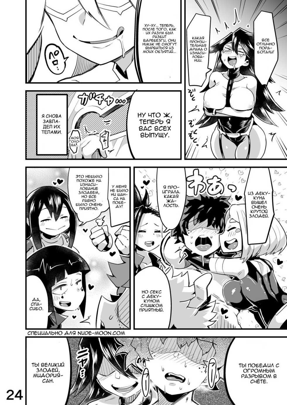 [slime_eer (Nutaunagi)] Boku to Nottori Villain Nakademia Vol. 2 (Boku no Hero Academia) [Russian] [Digital] - Page 23