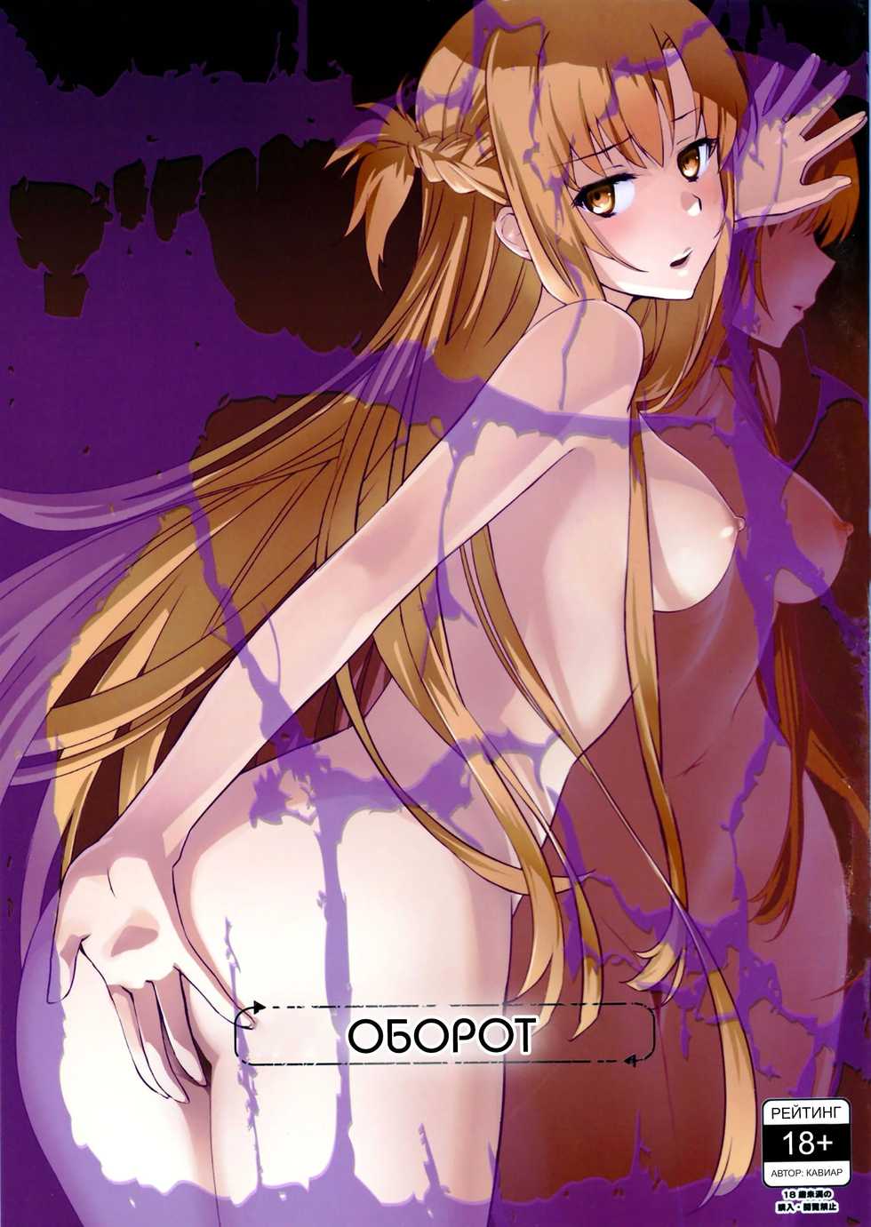 (C89) [Bloody Okojo (Mojyako, Caviar)] turnover | Оборот (Sword Art Online) [Russian] [Arturka] - Page 1