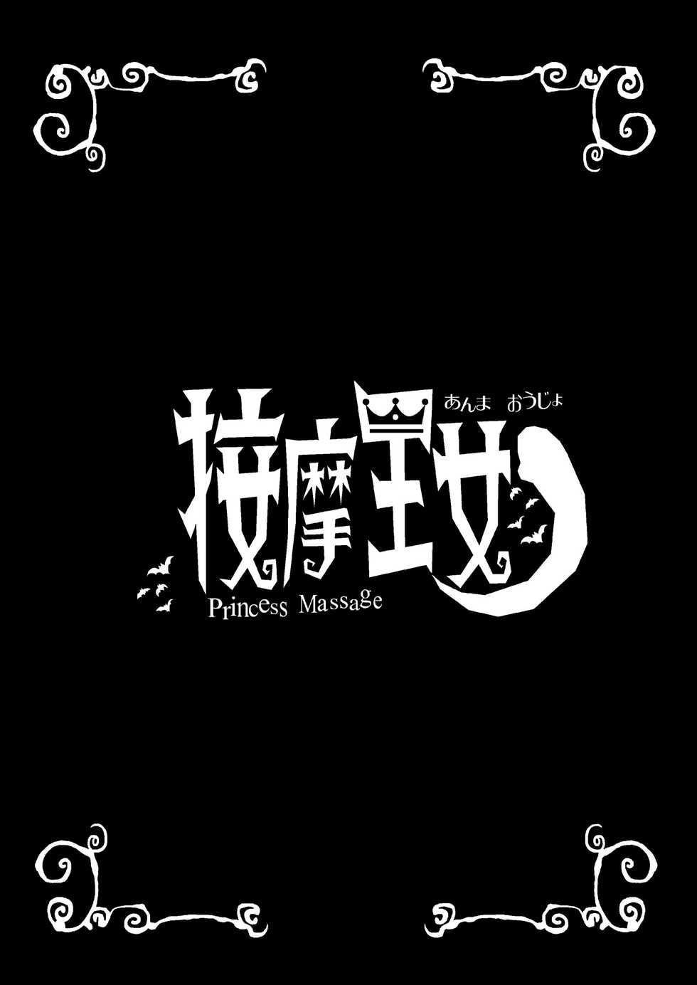 [Hinokiburo (Hinoki)] Anma Oujo - Princess Massage (Kaibutsu Oujo) [Chinese] [新桥月白日语社] [Digital] - Page 20