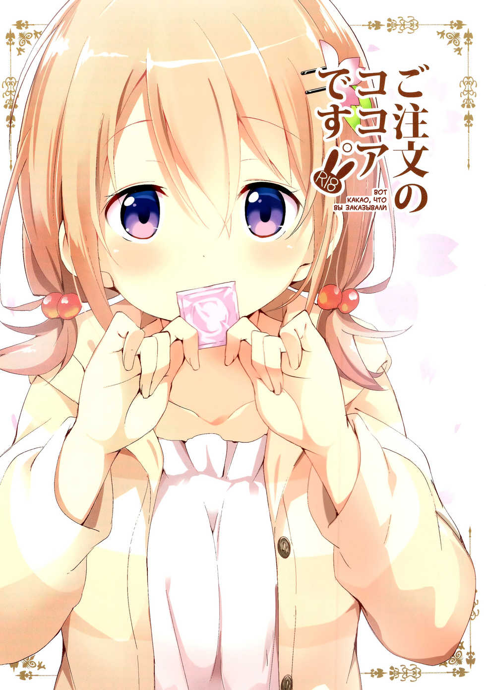 (C89) [Sekine (Sekine Hajime)] Gochuumon no Kokoa desu | Вот какао, что вы заказывали (Gochuumon wa Usagi Desu ka?) [Russian] [kisslinka] - Page 1