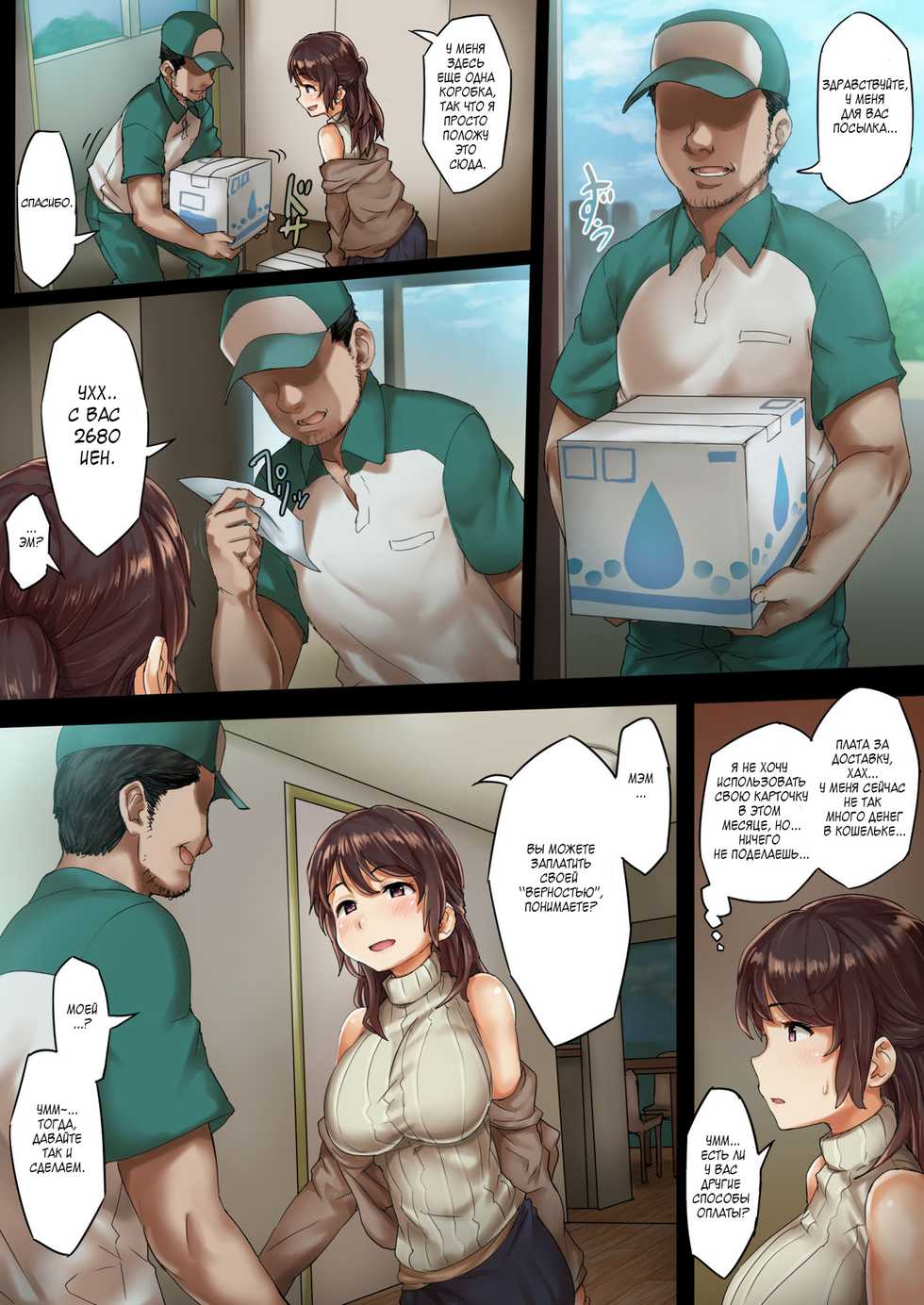 [SAIGA dou] Otto ni Naisho de Kozukuri Takuhai Service Oshiharai wa Teisou Hikikae [Russian] [DOTRAER] - Page 8