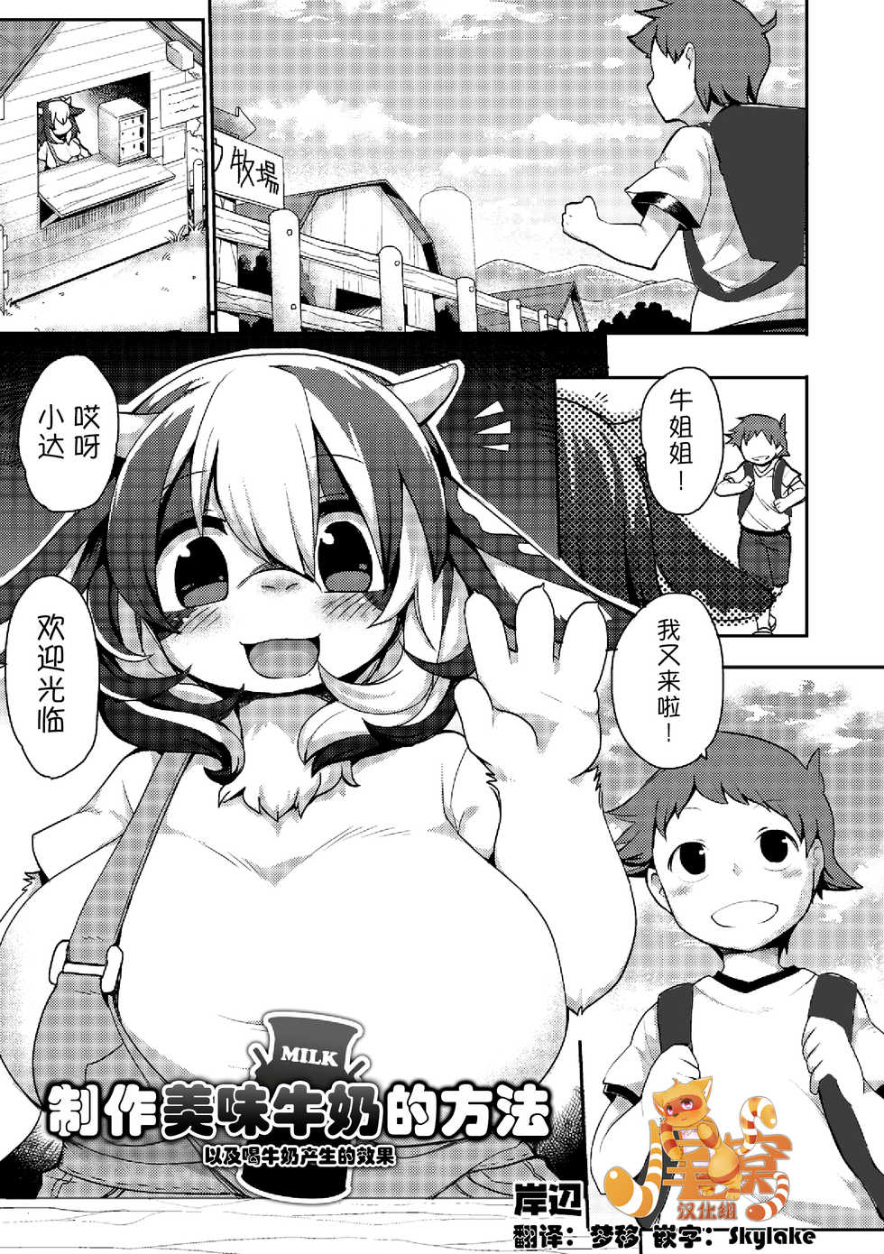 [Kishibe] Gyuunyuu no Oishii Tsukuri kata | 制作美味牛奶的方法 (Comic Anthology Qoopa Vol. 7) [Digital] [Chinese] [尾窝汉化组] - Page 1