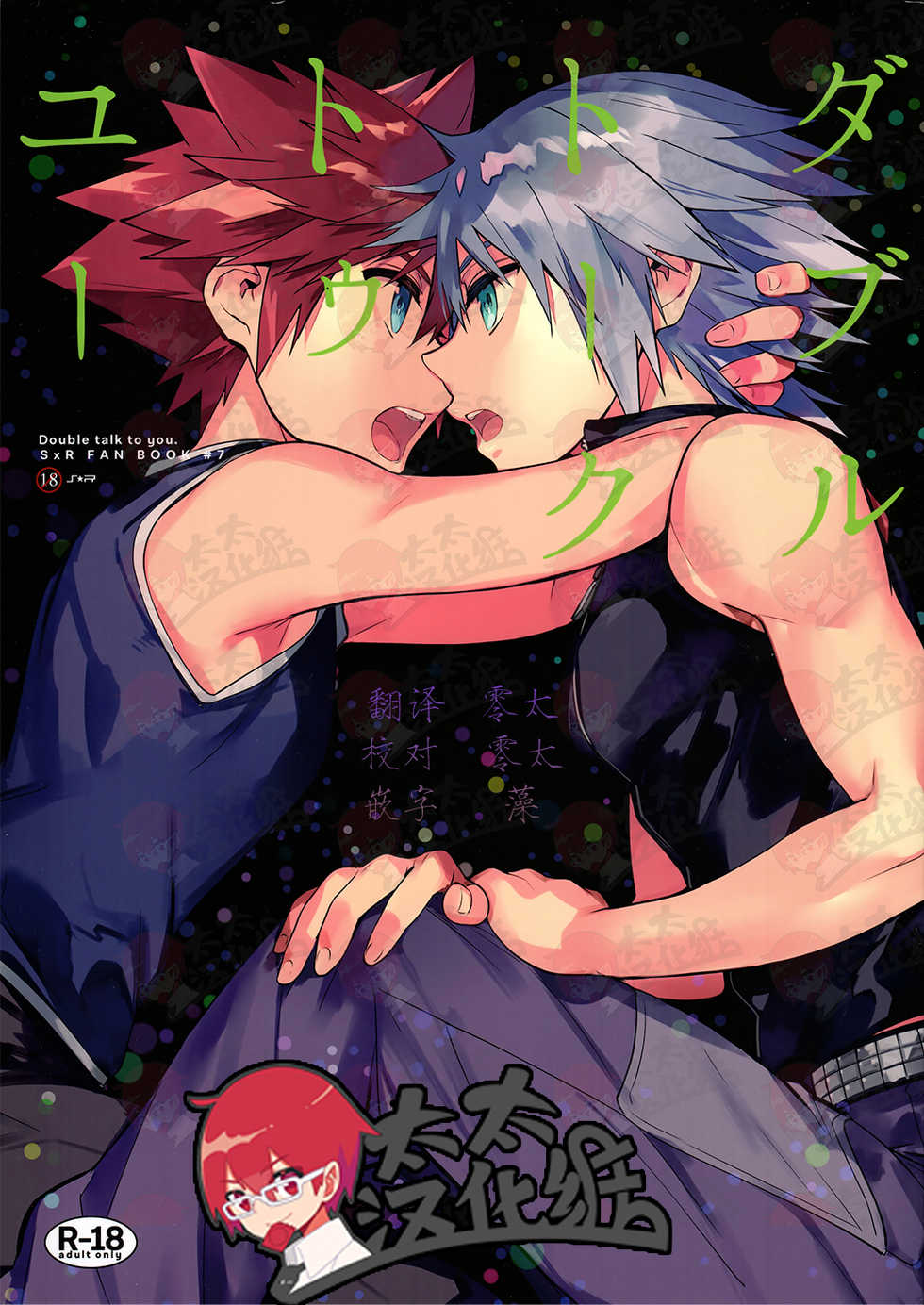 (C93) [esto (Ninomotoko)] Double Talk to You. (Kingdom Hearts) [Chinese] [太太汉化组] - Page 1