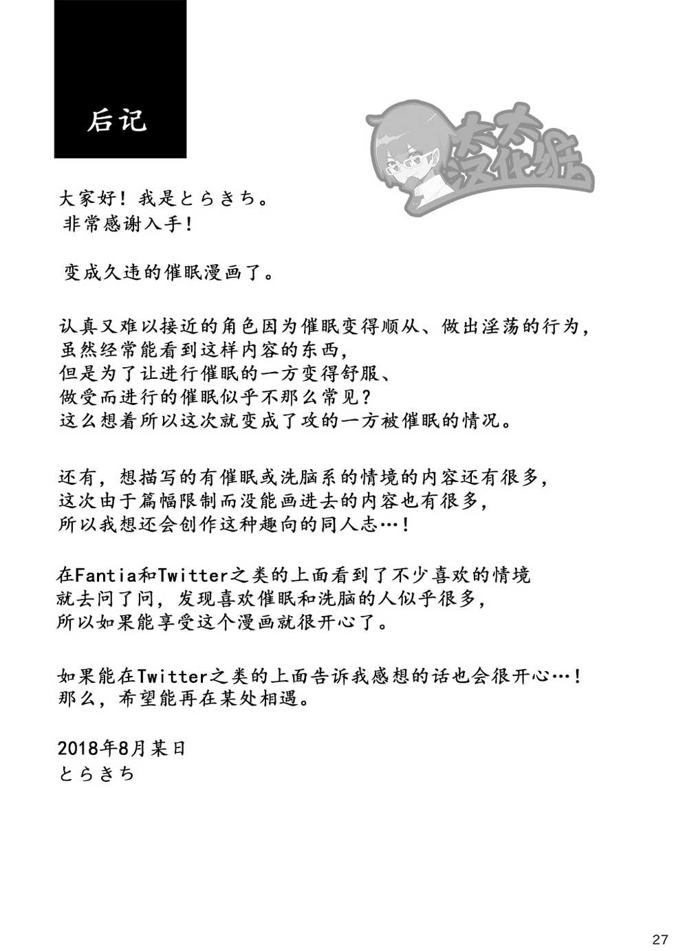 (C94) [Ebitendon (Torakichi)] Hypnotize APP [Chinese] [太太汉化组] - Page 26