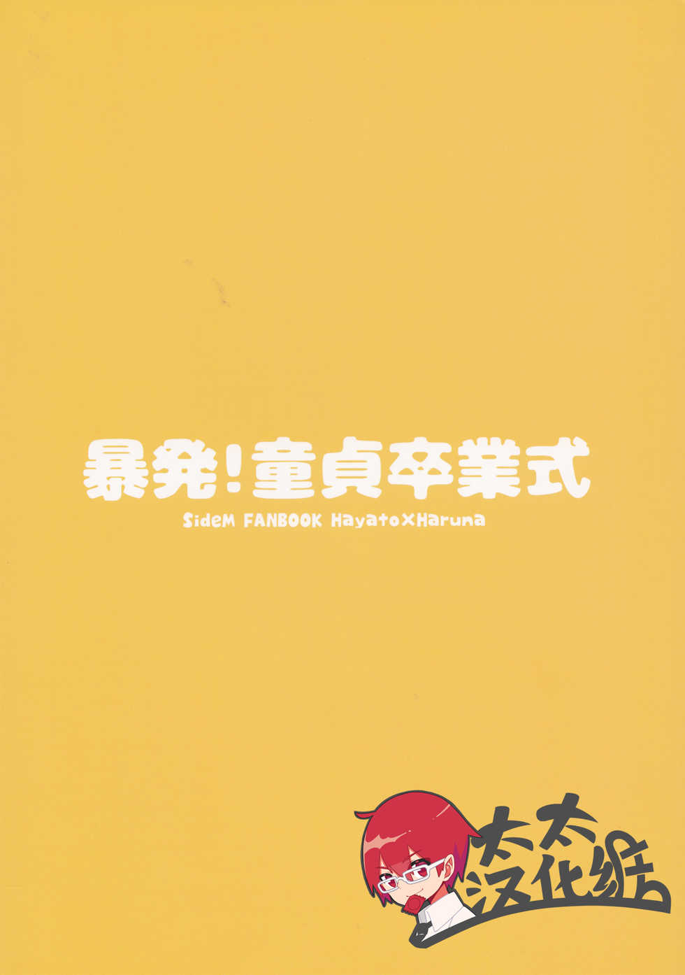 (SUPER MIRACLE FESTIV@L!! 2018) [Roefupukaji (Nesuo)] Bouhatsu! Doutei Sotsu Gyoushiki | 暴発！童貞卒業式 (THE IDOLM@STER SideM) [Chinese] [太太汉化组] - Page 2