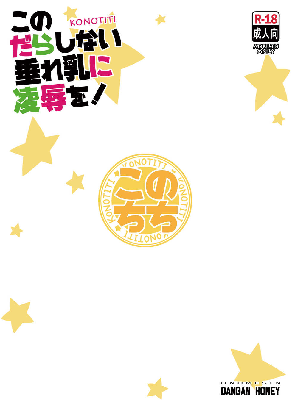 [Dangan Honey (Onomeshin)] Kono Darashinai Tarechichi ni Ryoujoku o! (Kono Subarashii Sekai ni Syukufuku o!) [Digital] - Page 30