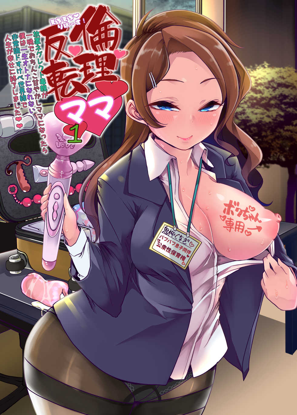 [Team Harenchi (Mitsuhime Moka)] Echi Echi Reverse! Rinri Hanten Mama 1 [English]  [Digital] - Page 1