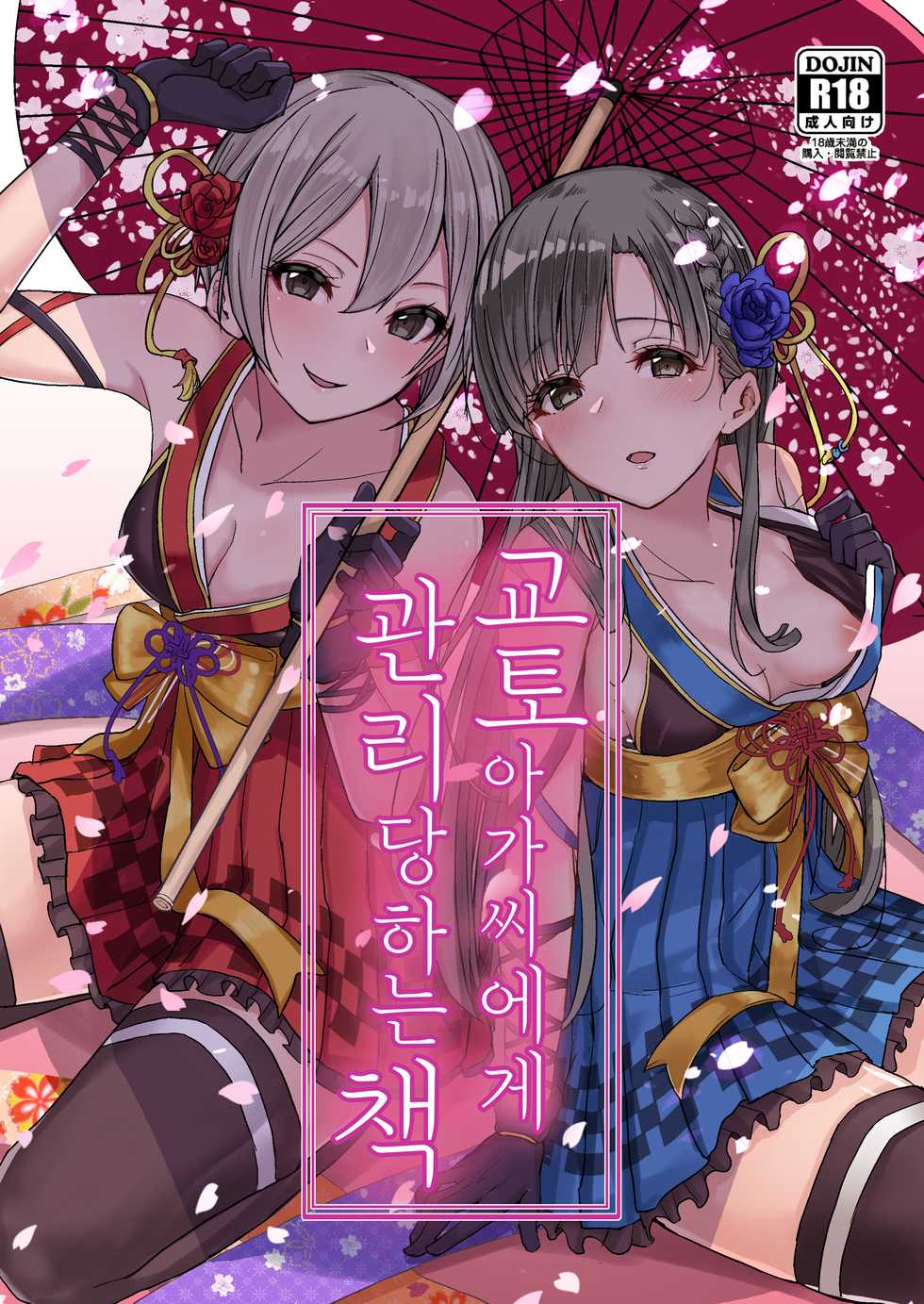 (C97) [grand-slum (Cure Slum)] Kyoumusume ni Kanri Sareru Hon | 교토 아가씨에게 관리 당하는 책 (THE IDOLM@STER CINDERELLA GIRLS) [Korean] - Page 1