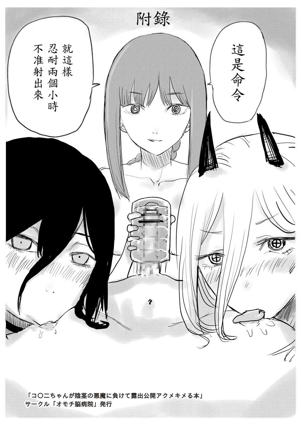 [Omochi Noubyoin (Ningen Janai)] Kobeni-chan ga Inkei no Akuma ni Makete Roshutsu Koukai Acme Kimeru Hon (Chainsaw Man) [Chinese] [N7個人漢化] [Digital] - Page 15