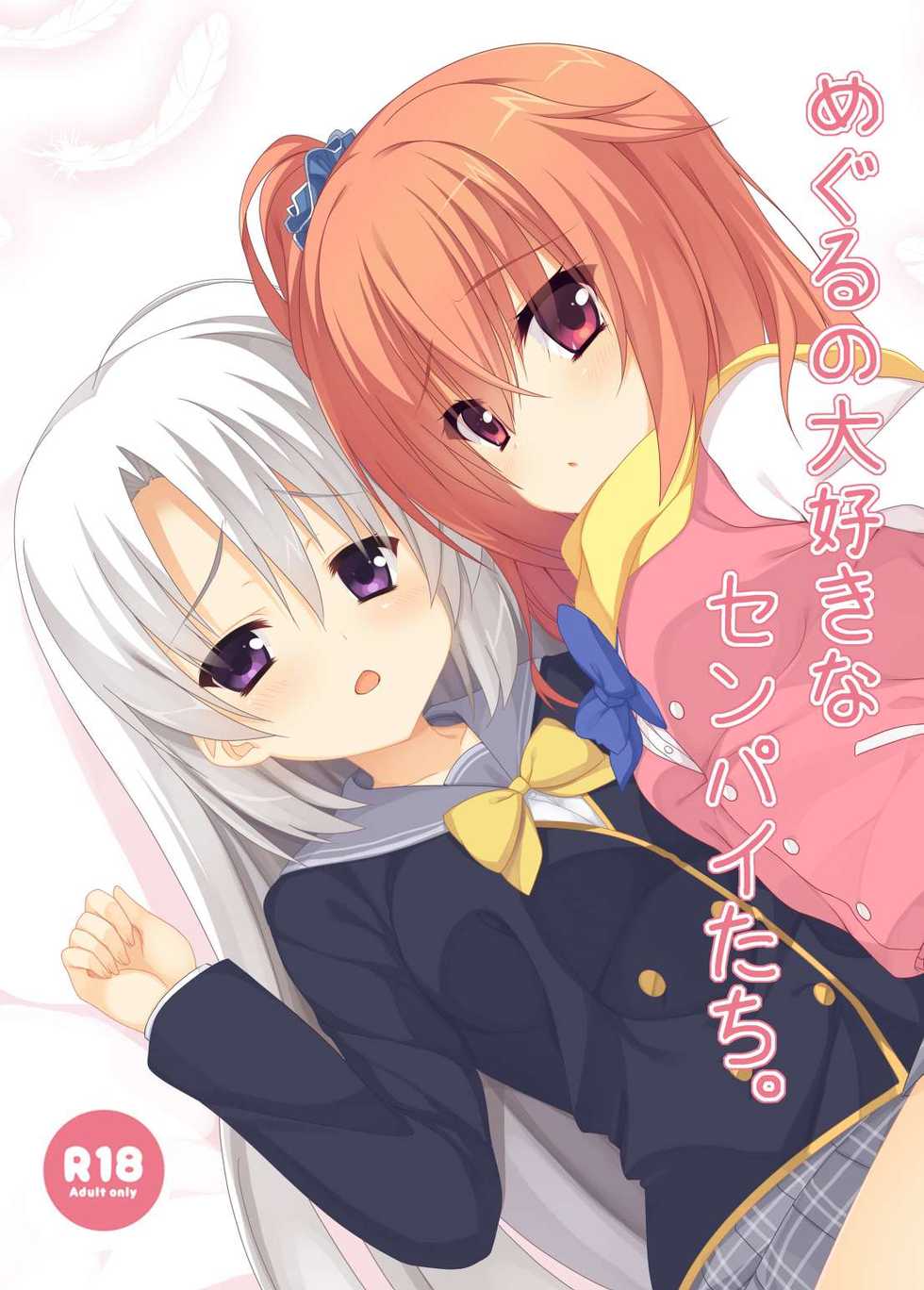 [casis-kabosu (Aria.)] Meguru no Daisuki na Senpai-tachi. (Sanoba Witch) [Chinese] [雪光yk个人汉化] [Digital] - Page 2
