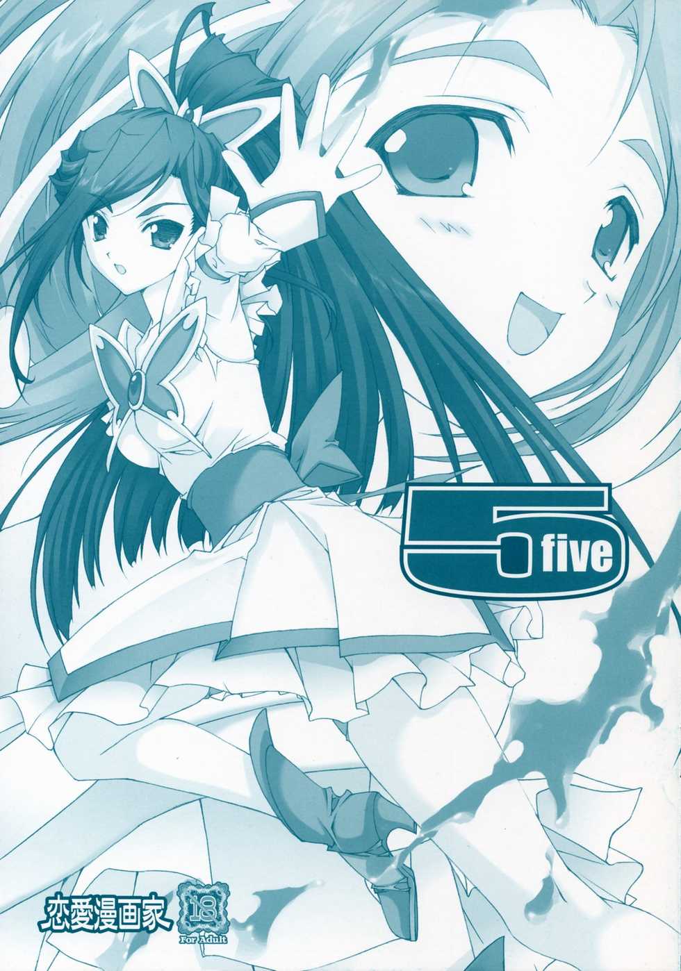 [Ren-Ai Mangaka (Naruse Hirofumi)] 5 five (Yes! Precure 5 [Yes! Pretty Cure 5]) - Page 1