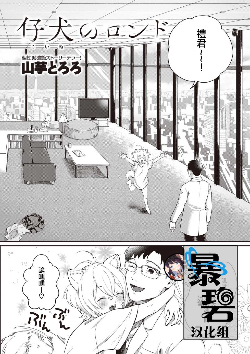 [Yamaimo Tororo] Koinu no Londo | 小狗的回旋曲 (COMIC Kairakuten BEAST 2020-08) [Chinese] [暴碧汉化组] [Digital] - Page 1