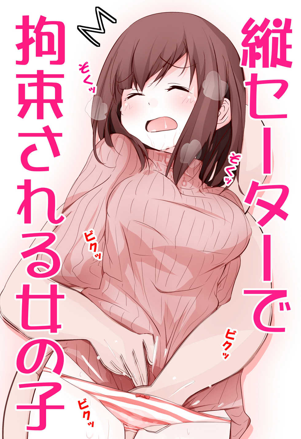 [Toutou] Tate Sweater de Kousoku Sareru Onnanoko E no Matome - Page 1