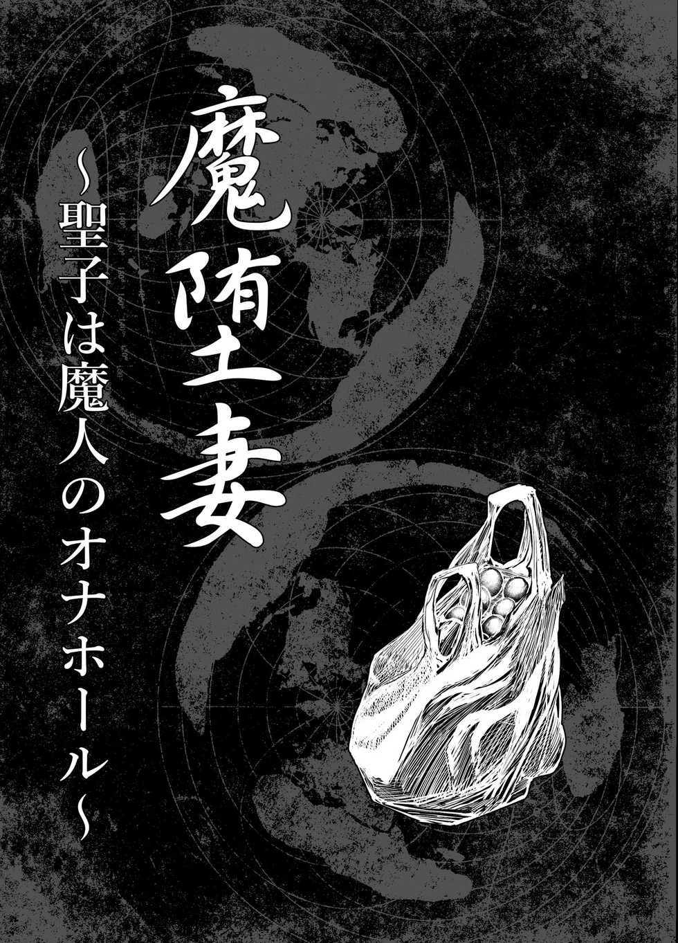 [Marumaru Arumajiro (Majirou)] Maochizuma ~Masako wa Majin no Onahole~ - Page 7