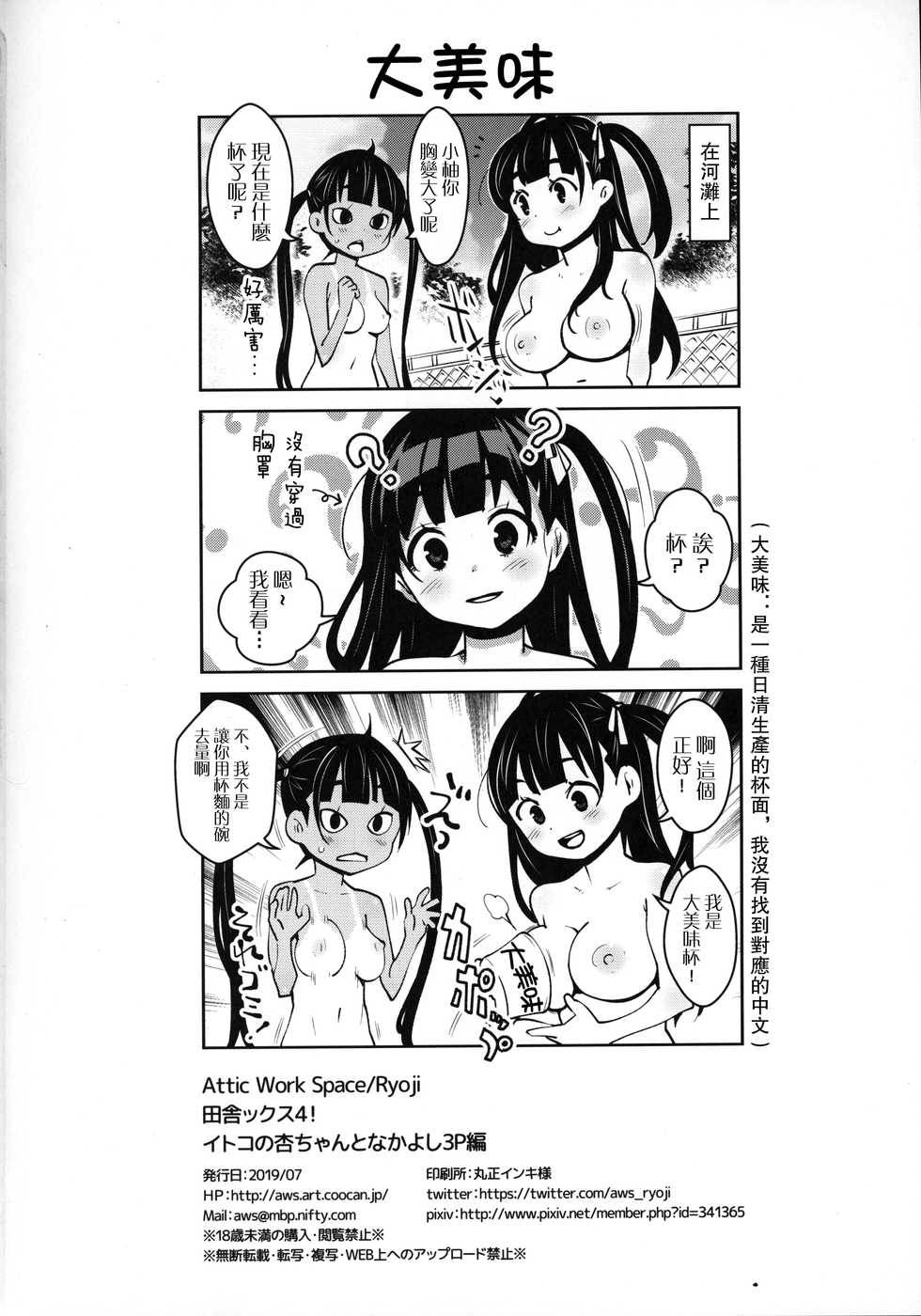 [ATTIC WORK SPACE (Ryoji)] Inakax 4! Itoko no Anzu-chan to Nakayoshi 3P Hen [Chinese] [路过的骑士汉化组] - Page 25