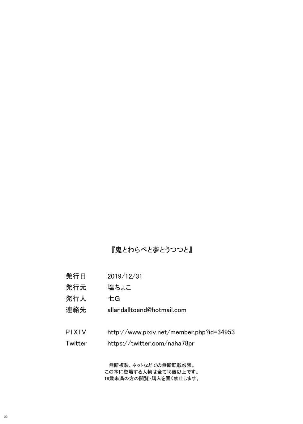 [Salt choc (Nana G)] Oni to Warabe to Yume to Utsutsu to (Rindou Mikoto) [Textless] [Digital] - Page 22