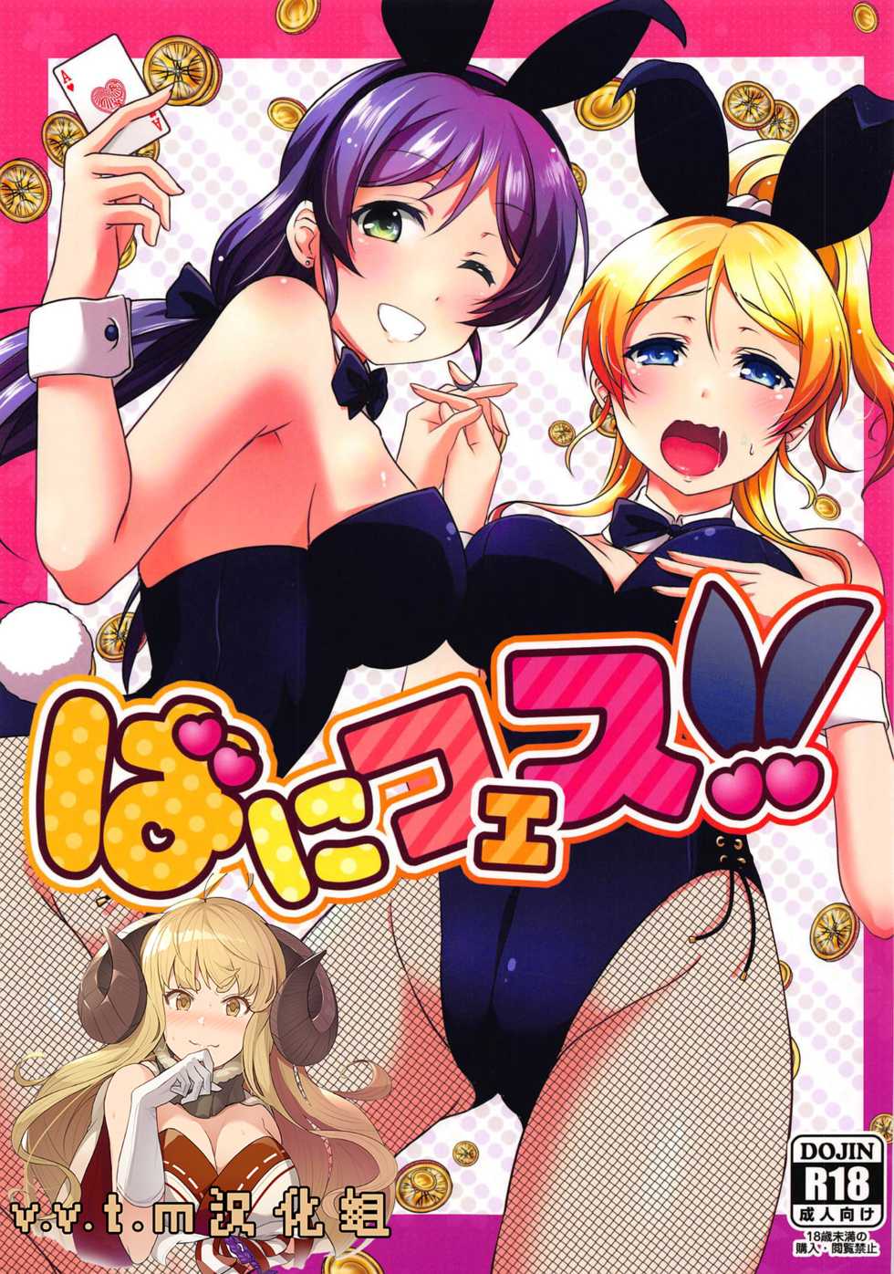 (C93) [nb. (Poruporu)] BunnyFes!! (Love Live!) [Chinese] [v.v.t.m汉化组] - Page 1